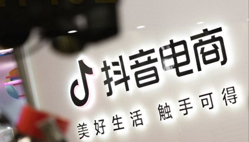 抖音电商